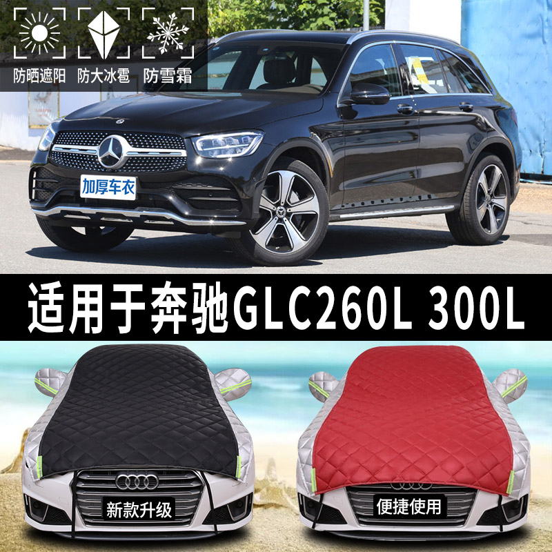 奔驰GLC260L/300L专用防晒防冰雹