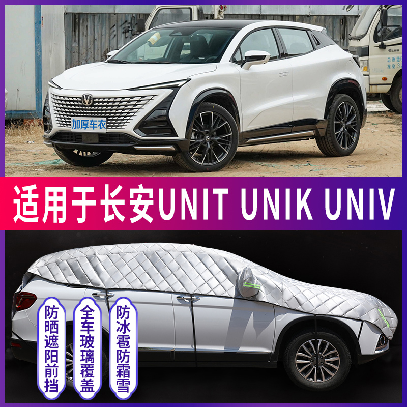 长安UNIT/UNIK/UNIV专用汽车遮阳罩前挡防晒隔热遮阳帘伞遮光挡板-封面