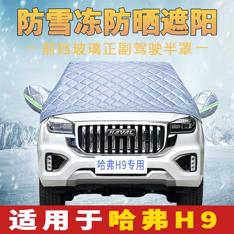 哈弗h9专用汽车前挡风玻璃罩防晒遮阳帘板太阳伞隔热遮阳挡前档套