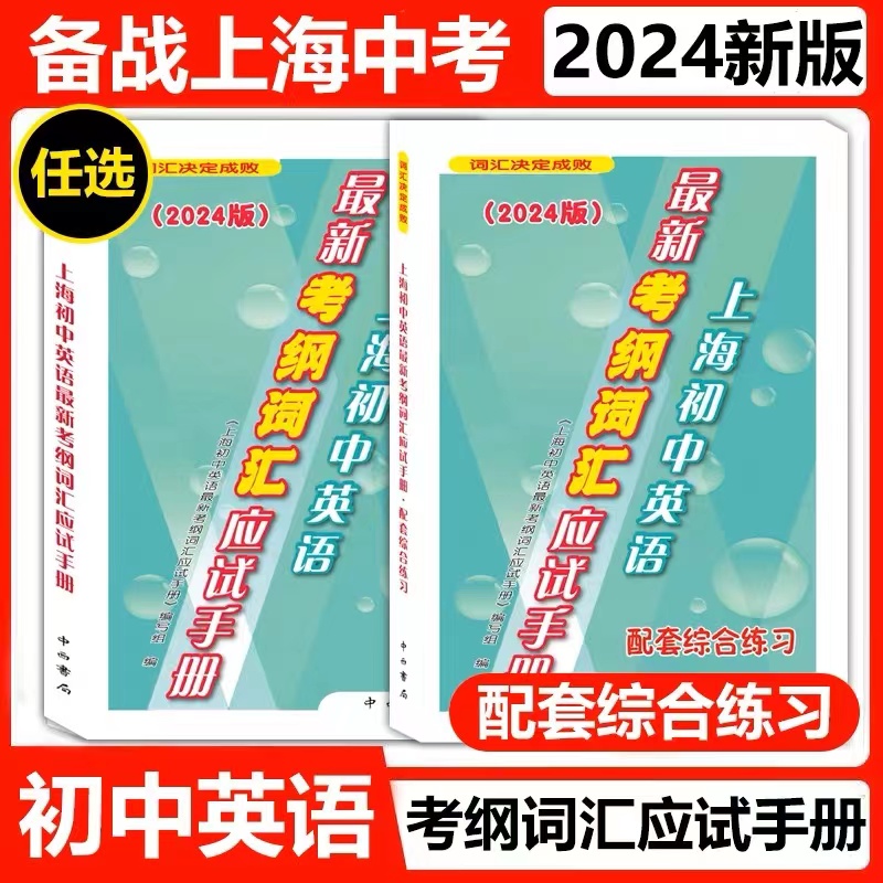 2024上海初中英语考纲词汇手册