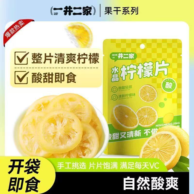 一井二家柠檬片70g水晶柠檬干酸甜水果蜜饯办公室宿舍休闲零食