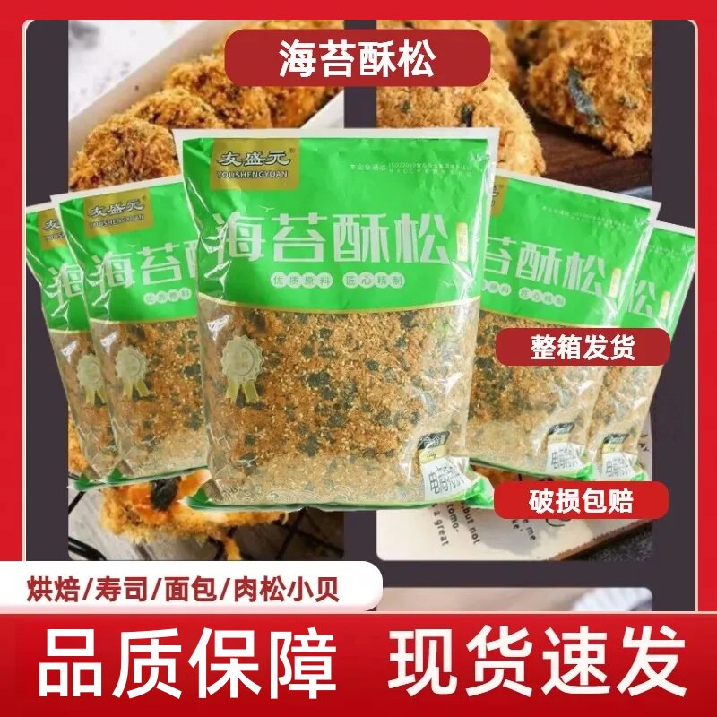 友盛元海苔肉粉松碎海苔酥松1kg烘焙面包蛋糕寿司肉小贝烘焙材料
