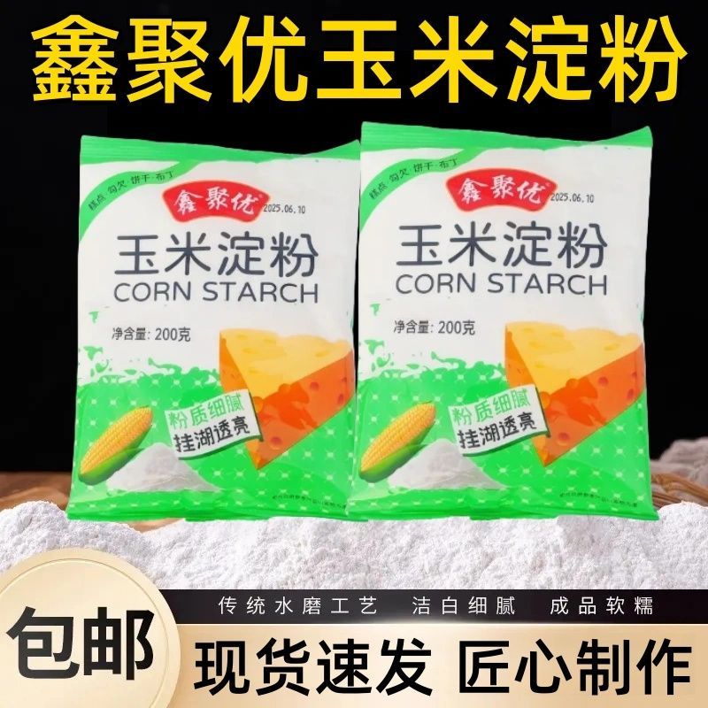 鑫聚优玉米淀粉食用勾芡烹饪烘焙生粉裹粉家用蛋糕用粟粉嫩肉商用