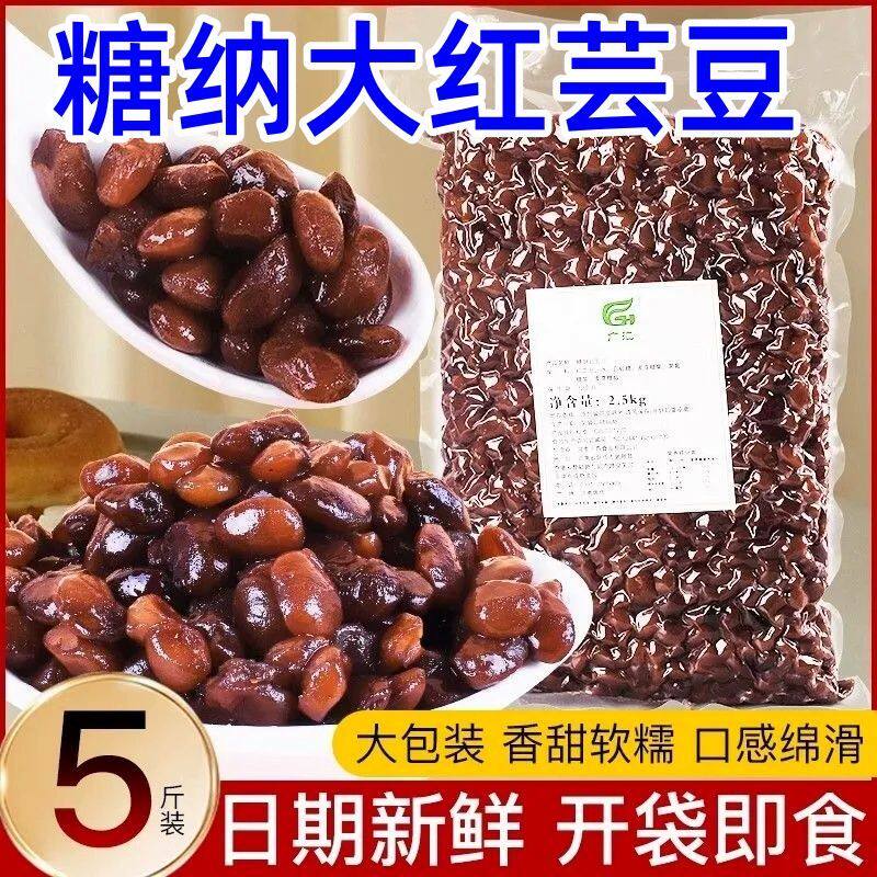 糖纳大红芸豆2.5kg商用即食糖纳绿豆红豆冰粉配料奶茶商用原料