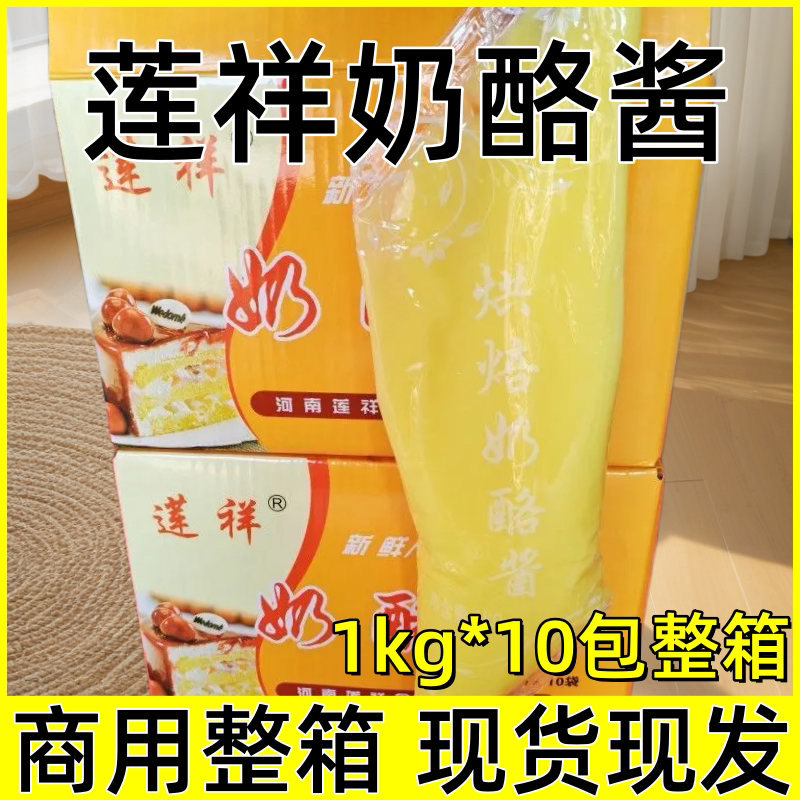 莲祥奶酪酱1kg*10包整箱