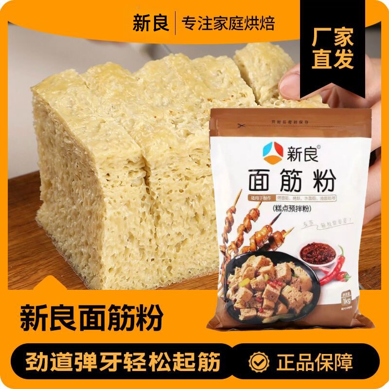 新良面筋粉谷朊粉1kg家用2斤装烤面筋谷元粉烤麸高筋商用烘焙