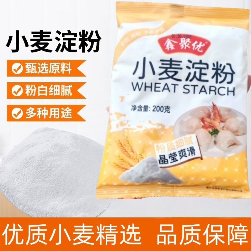 鑫聚优小麦淀粉200g家用澄面粉凉皮水晶虾饺专用食用冰皮月饼原料