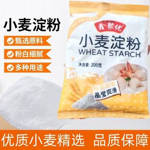 鑫聚优小麦淀粉200g家用澄面粉凉皮水晶虾饺专用食用冰皮月饼原料