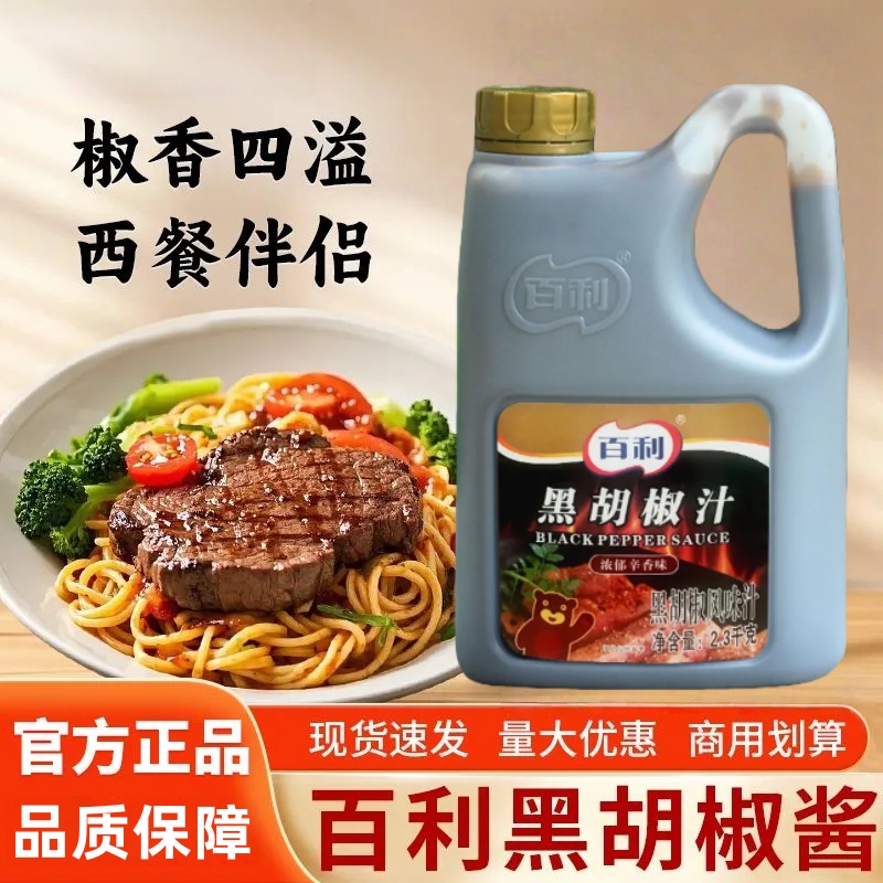 百利黑胡椒汁2.3kg黑胡椒酱 黑椒牛排牛柳意面手抓饼烤肉拌饭酱