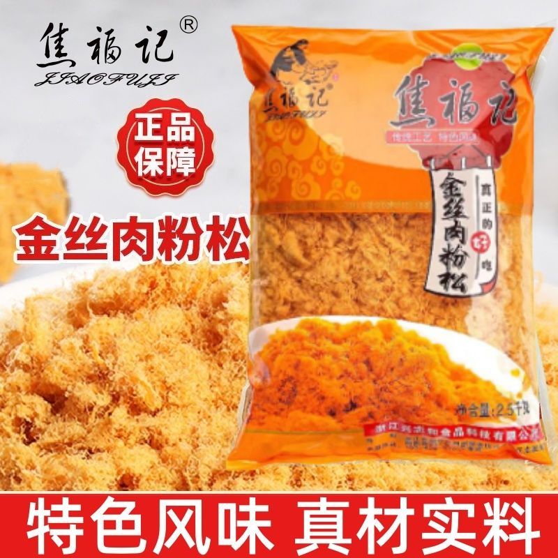焦福记金丝肉粉松2.5kg鸡肉松烘焙寿司饭团肉松小贝专用商用包装
