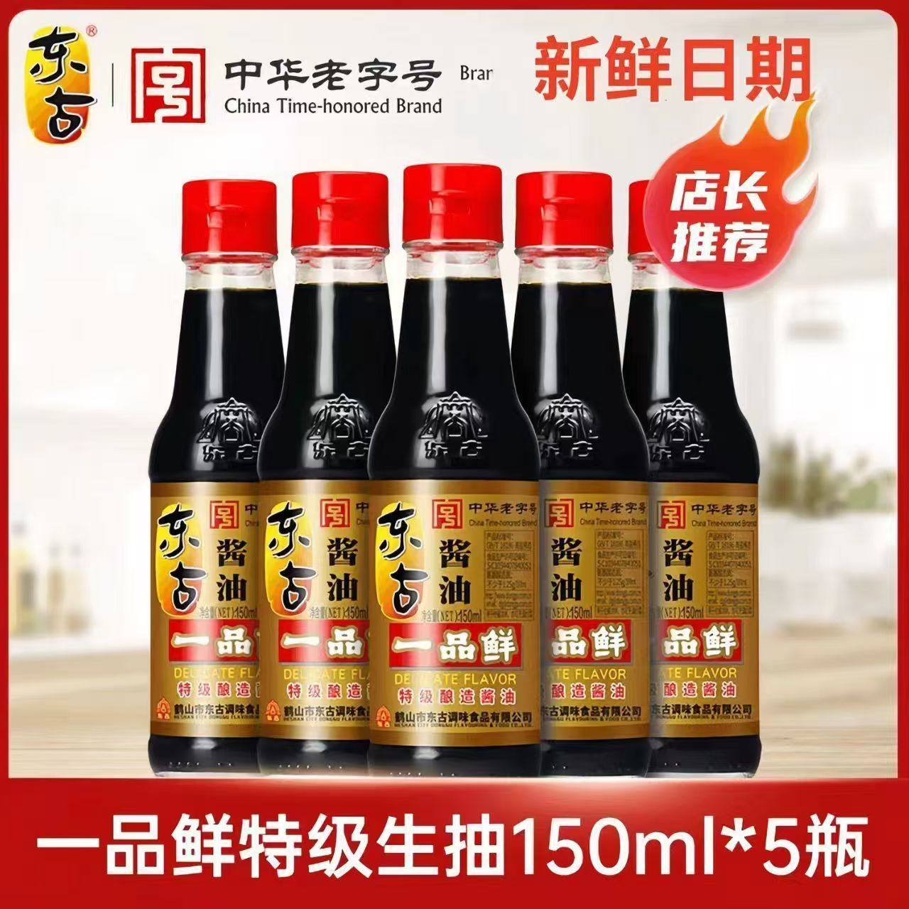 东古一品鲜酱油150ml*5瓶特级酿造黄豆调味酱油生抽蒸鱼豉油小瓶