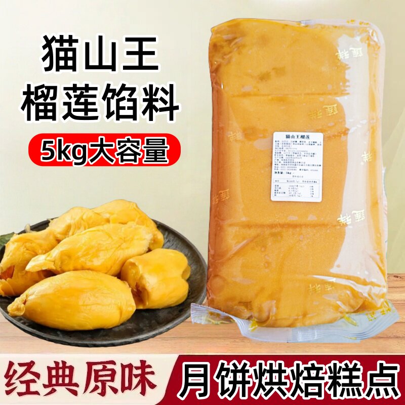 莲祥猫山王榴莲馅5kg蛋黄馅10斤馅料包子蛋糕榴莲酥商用烘焙原料