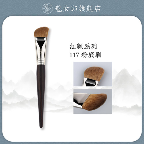 魅女郎红颜117粉底刷无痕不吃粉