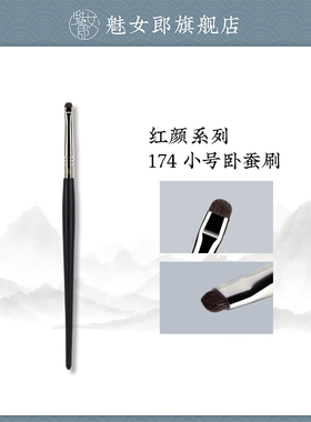 魅女郎红颜174小号卧蚕刷扁头小马毛眼睑下至细节刷一支装化妆刷