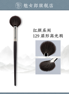 魅女郎红颜129大号扇形高光刷颧骨提亮刷羊毛抛光刷一支装化妆刷
