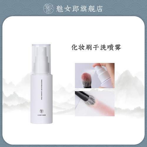 魅女郎化妆刷干洗喷雾速干免水洗