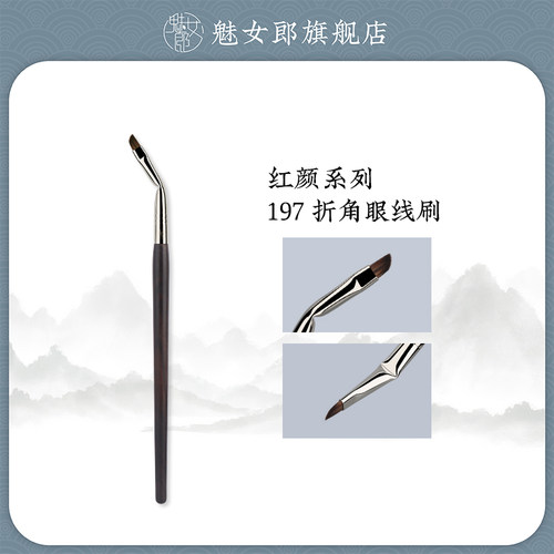 魅女郎红颜197折角眼线刷卧蚕刷