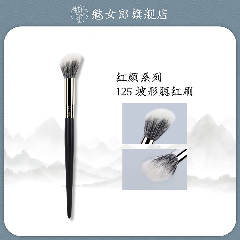魅女郎红颜125坡形腮红刷点彩刷