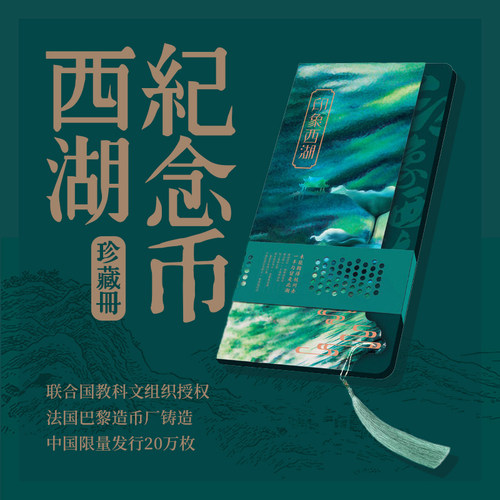 印象西湖纪念币全球首发官方授权