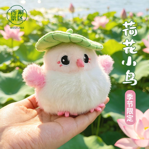 杭州西湖景区荷花小鸟限定好运莲莲毛绒可动发声玩偶宋画文创礼物