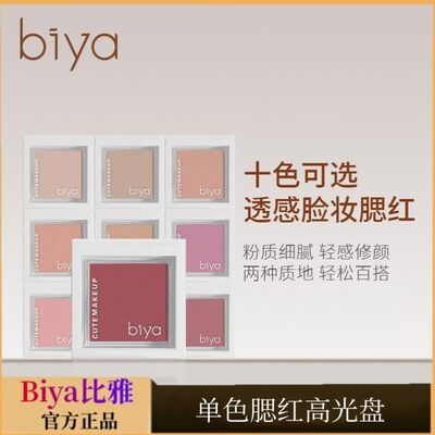 Biya比雅单色腮红高光盘奶杏色正品裸妆自然修容晒红官方旗舰店