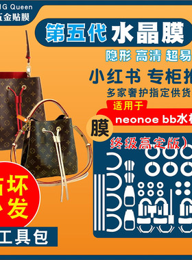 适用lv neonoe bb水桶包五金贴膜小水桶水晶膜queen高定版保护膜