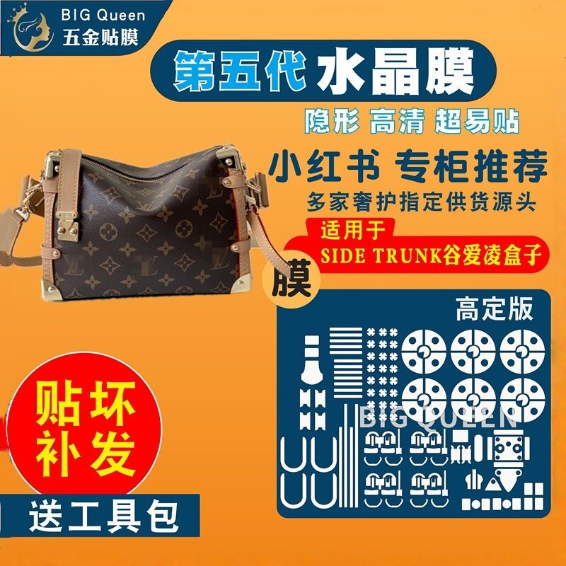 适用于LV秀款side trunk五金贴膜lv软盒子包防剐蹭隐形金属保护膜