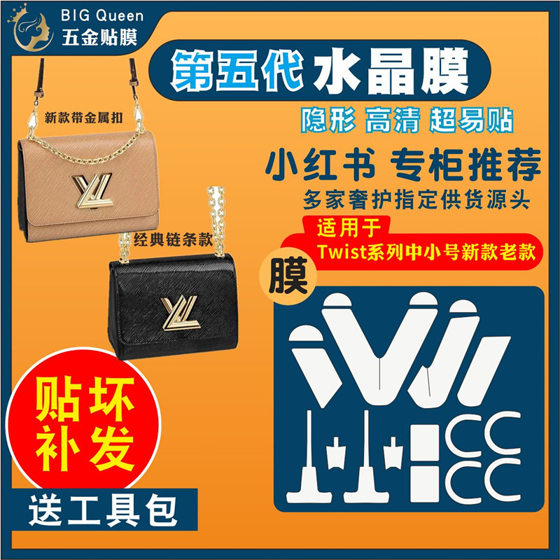 适用于lvTWIST五金贴膜