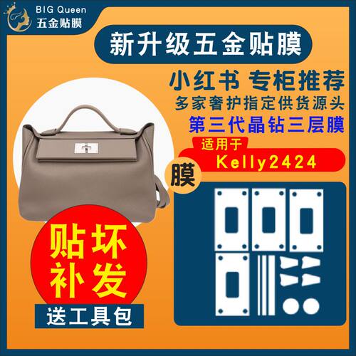 适用爱马仕五金贴膜2424包保护膜