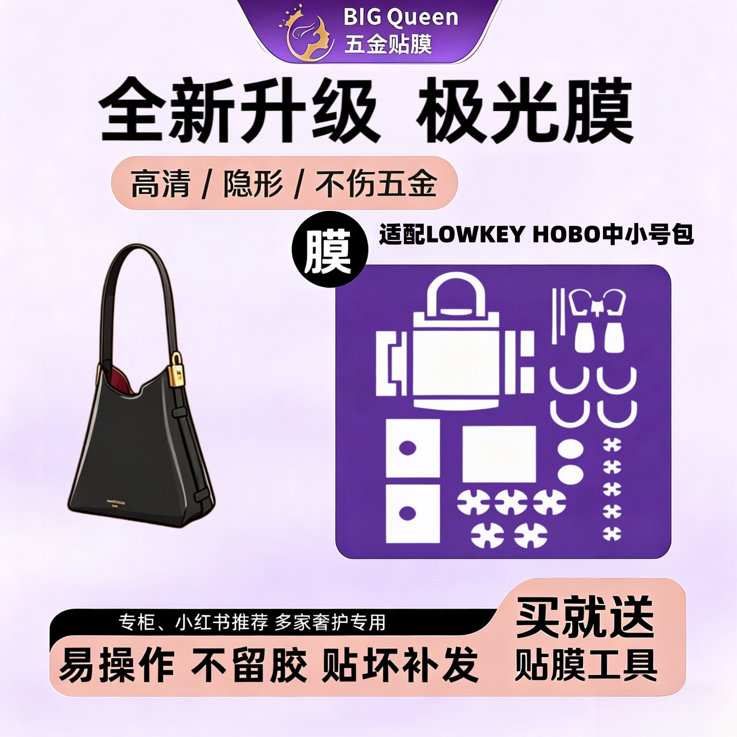 适用LVLOWKEYHOBO小号包五金膜