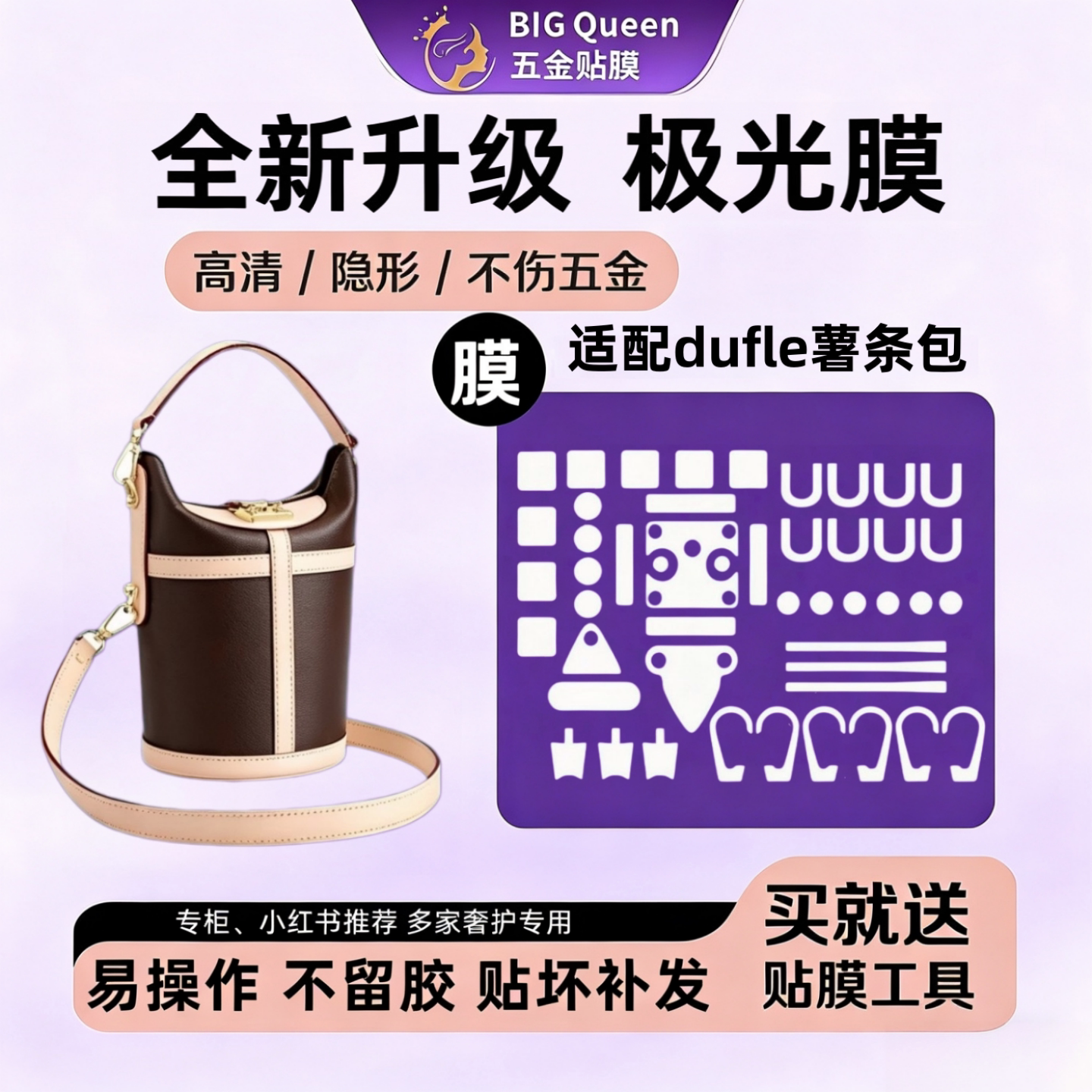 适用于LVDuffle薯条包五金贴膜