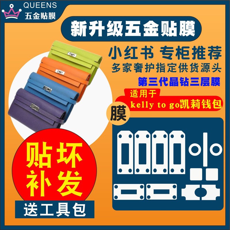 适用爱马仕凯莉钱包五金贴膜