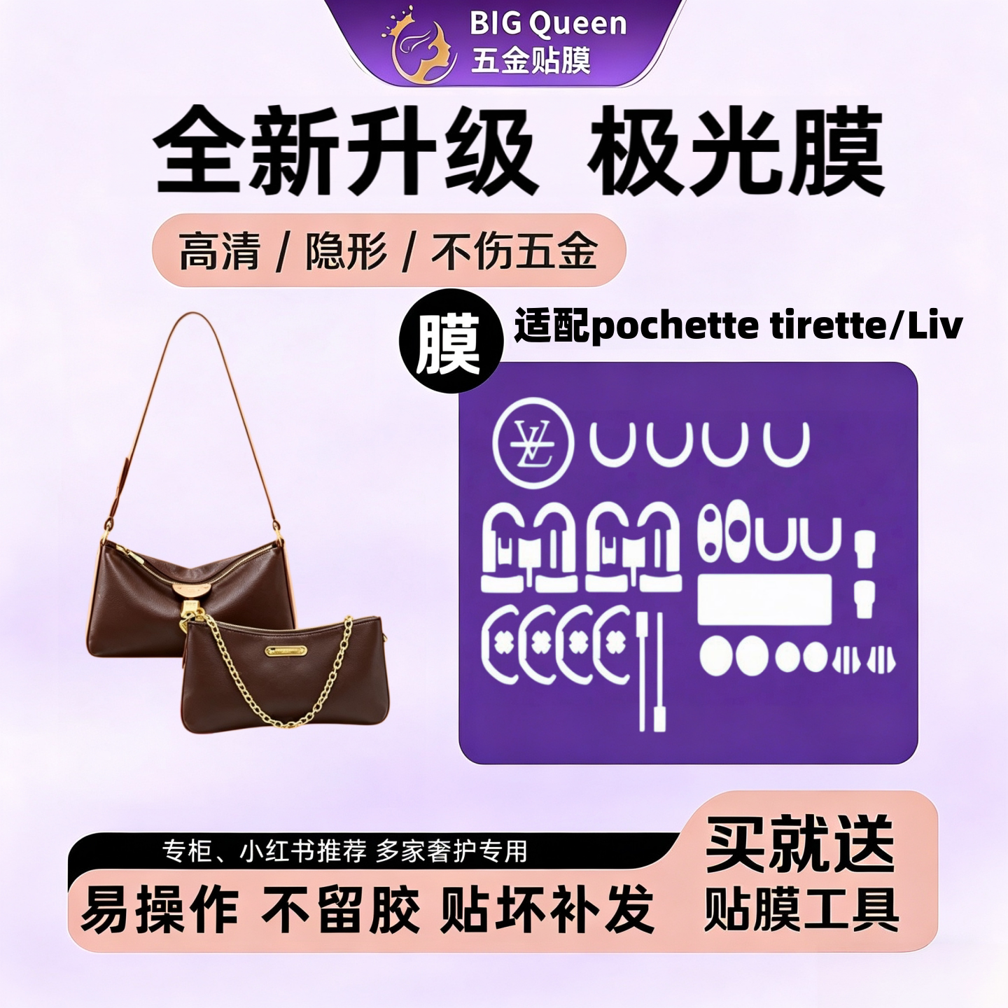 pochettetiretteliv五金膜