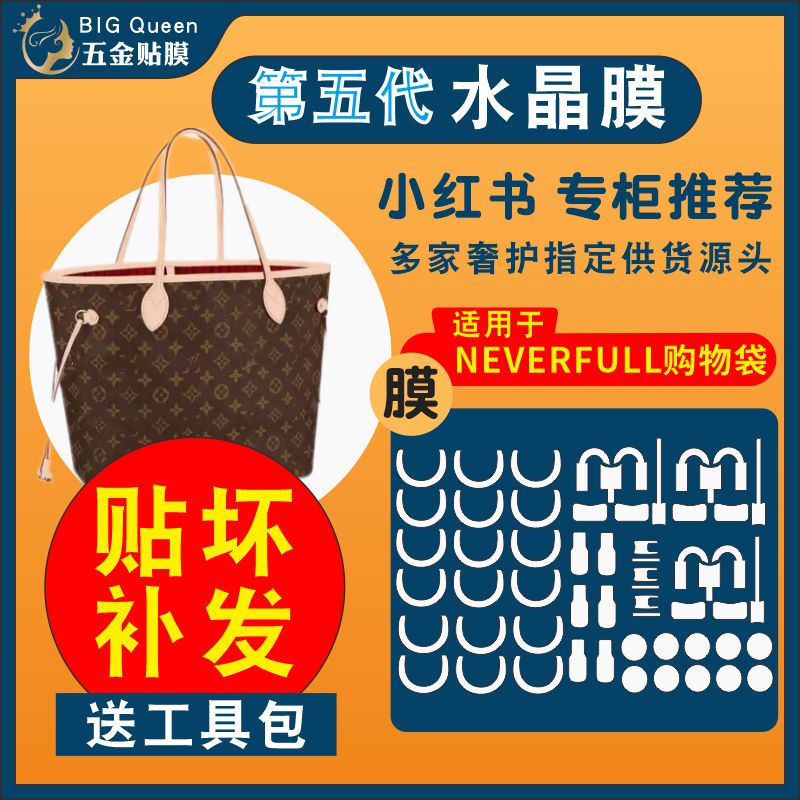 lv五金贴膜nf购物袋neverfull