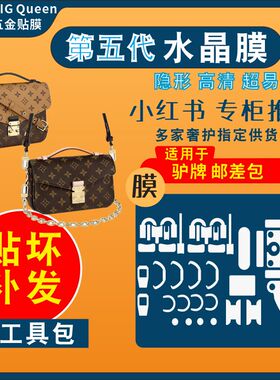 queens五金贴膜适用于LV邮差包包metis贴膜贴锁扣五金贴膜保护膜
