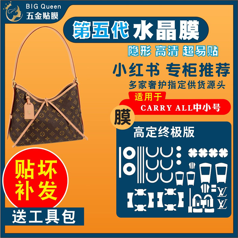 适用lv carryall包中号小号斜挎包奢侈品包包五金贴膜金属保护膜 办公设备/耗材/相关服务 pe胶带 原图主图