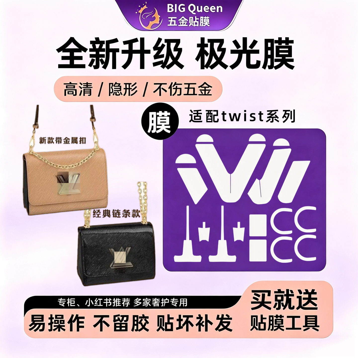 twist链条中小号包包五金贴膜