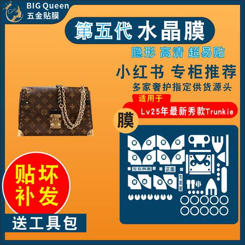 适用LV25新秀Trunkie包五金贴膜