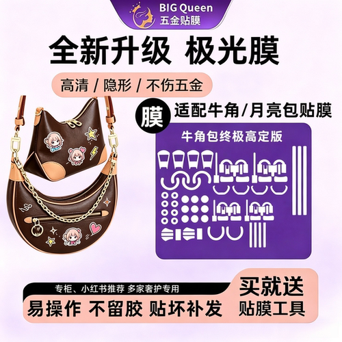 月牙包五金贴膜牛角包防剐蹭保护