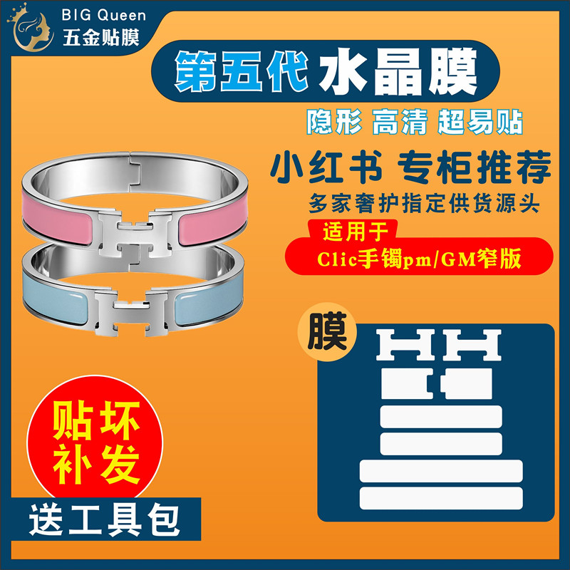 适用爱马仕五金贴膜手镯保护膜