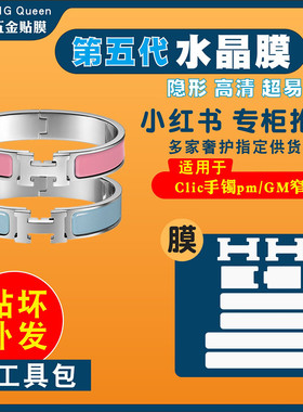 适用于爱马仕clic手镯贴膜pm窄版gm号五金贴膜保护膜高清隐形