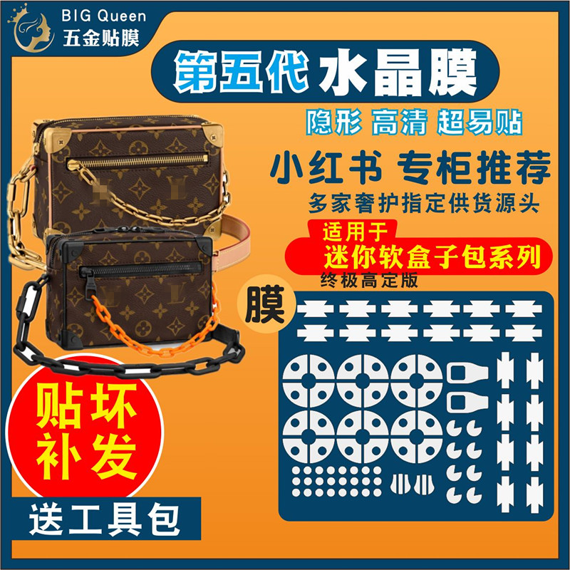 适用lv迷你软盒子softtrunk贴膜