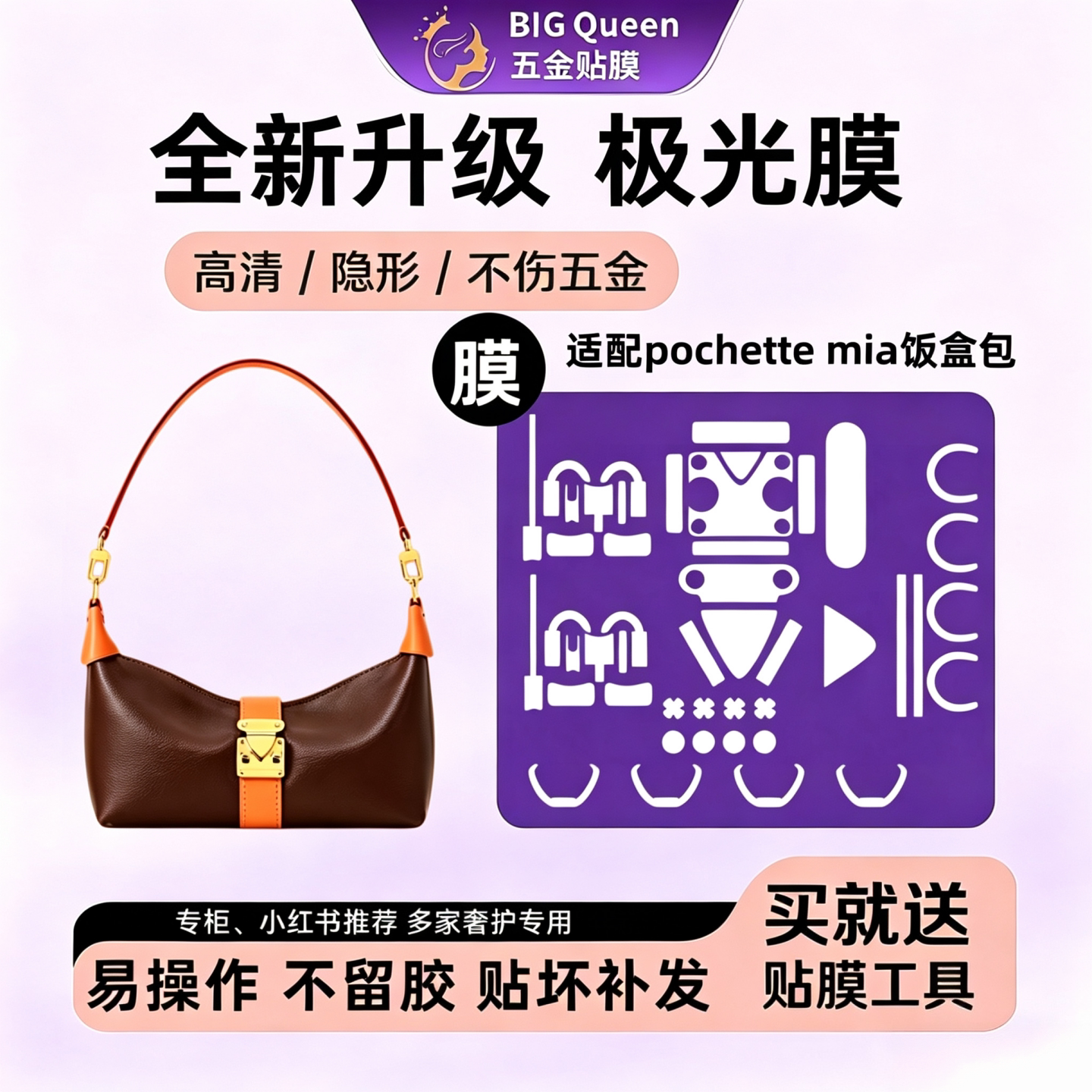 适用pochettemia饭盒包五金贴膜