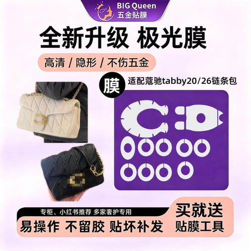 适用蔻驰coachtabby2620五金膜