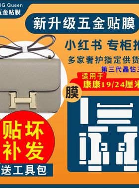 适用于爱马仕hermes constance24康康19五金贴膜防剐蹭水晶保护膜