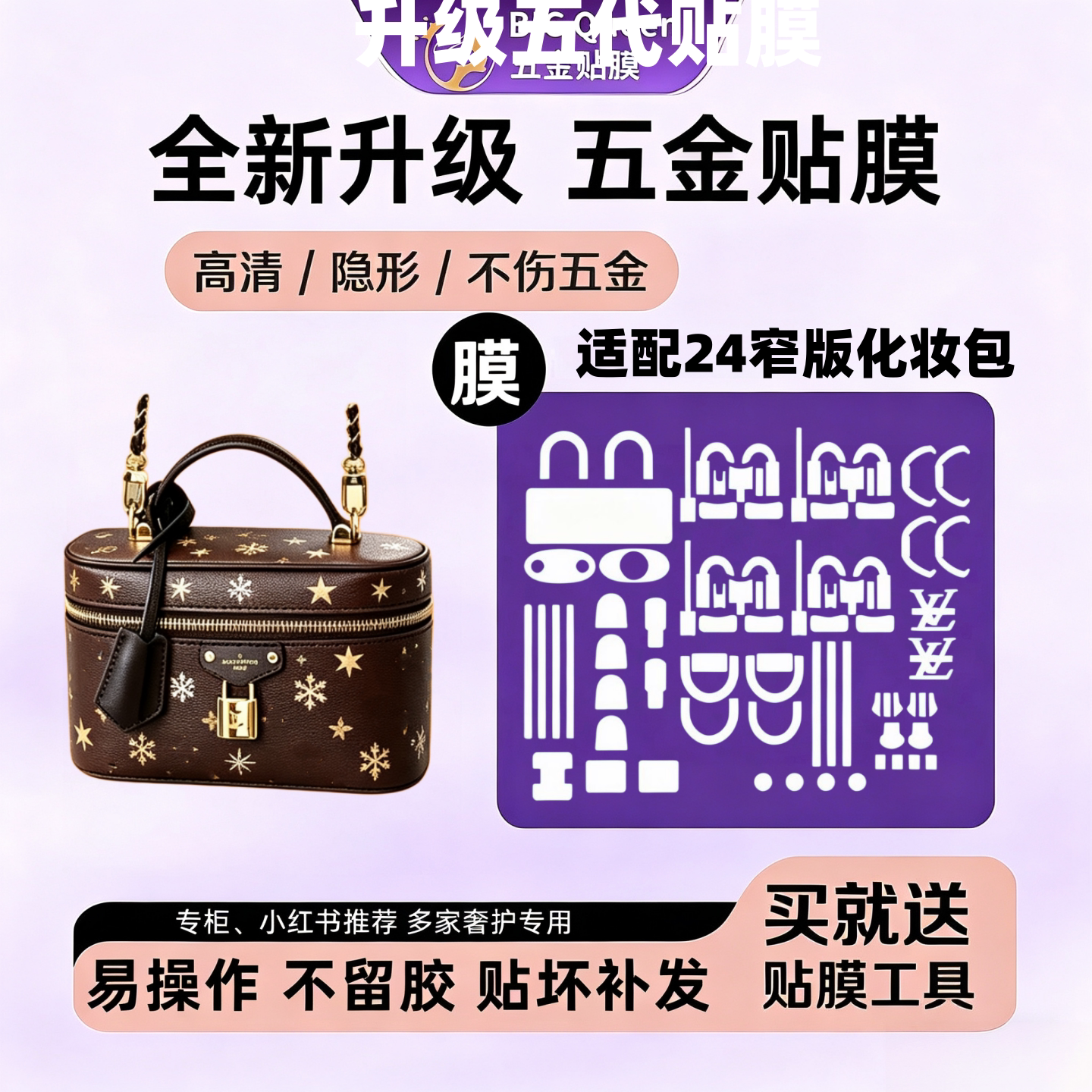 适用于lv24款vanity化妆包贴膜