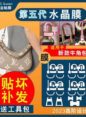 适用lv bagatelle新款牛角包腋下包奢侈品包包五金贴膜金属保护膜