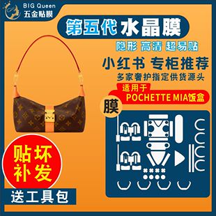 适用于lv pochette mia饭盒包五金贴膜lv 包包金属保护膜高清隐形