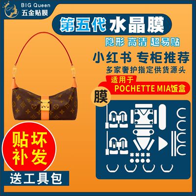 适用pochettemia饭盒包五金贴膜