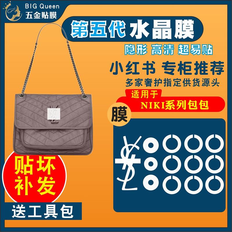 适用于ysl圣罗兰NIKI系列防爆皮包包五金贴膜保护五金纳米水凝膜 办公设备/耗材/相关服务 pe胶带 原图主图